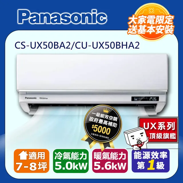 Panasonic 國際牌 7-8坪《冷暖型-UX頂級旗艦系列》變頻分離式空調CS-UX50BA2/CU-UX50BHA2