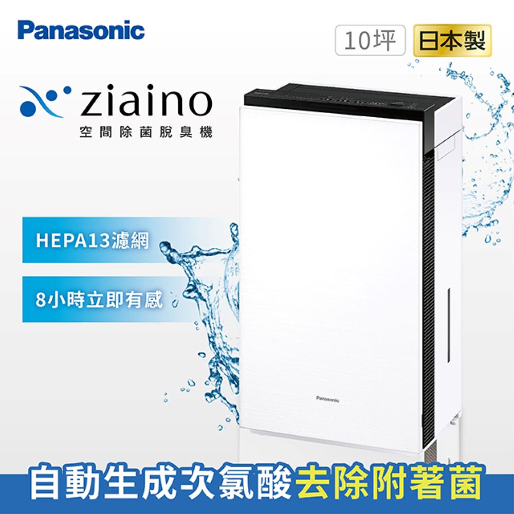 Panasonic國際牌 Ziaino除菌脫臭空氣清淨機(次氯酸/消毒/HEPA13濾網)