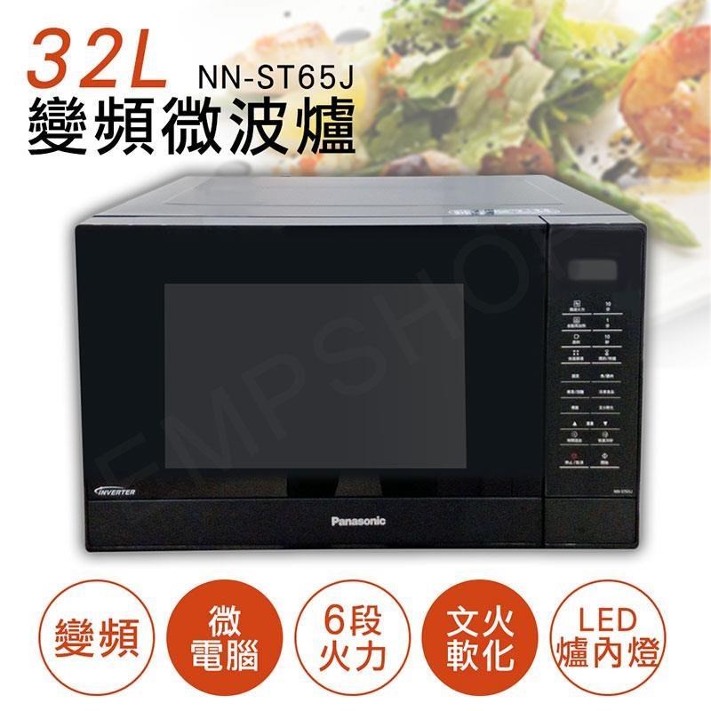 Panasonic國際牌  32L微電腦變頻微波爐 NN-ST65J