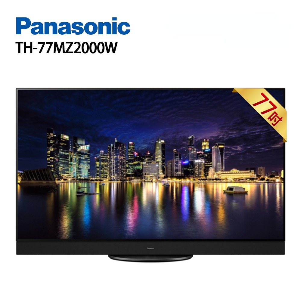 Panasonic 國際 TH-77MZ2000W 77型 4K OLED智慧顯示器 電視