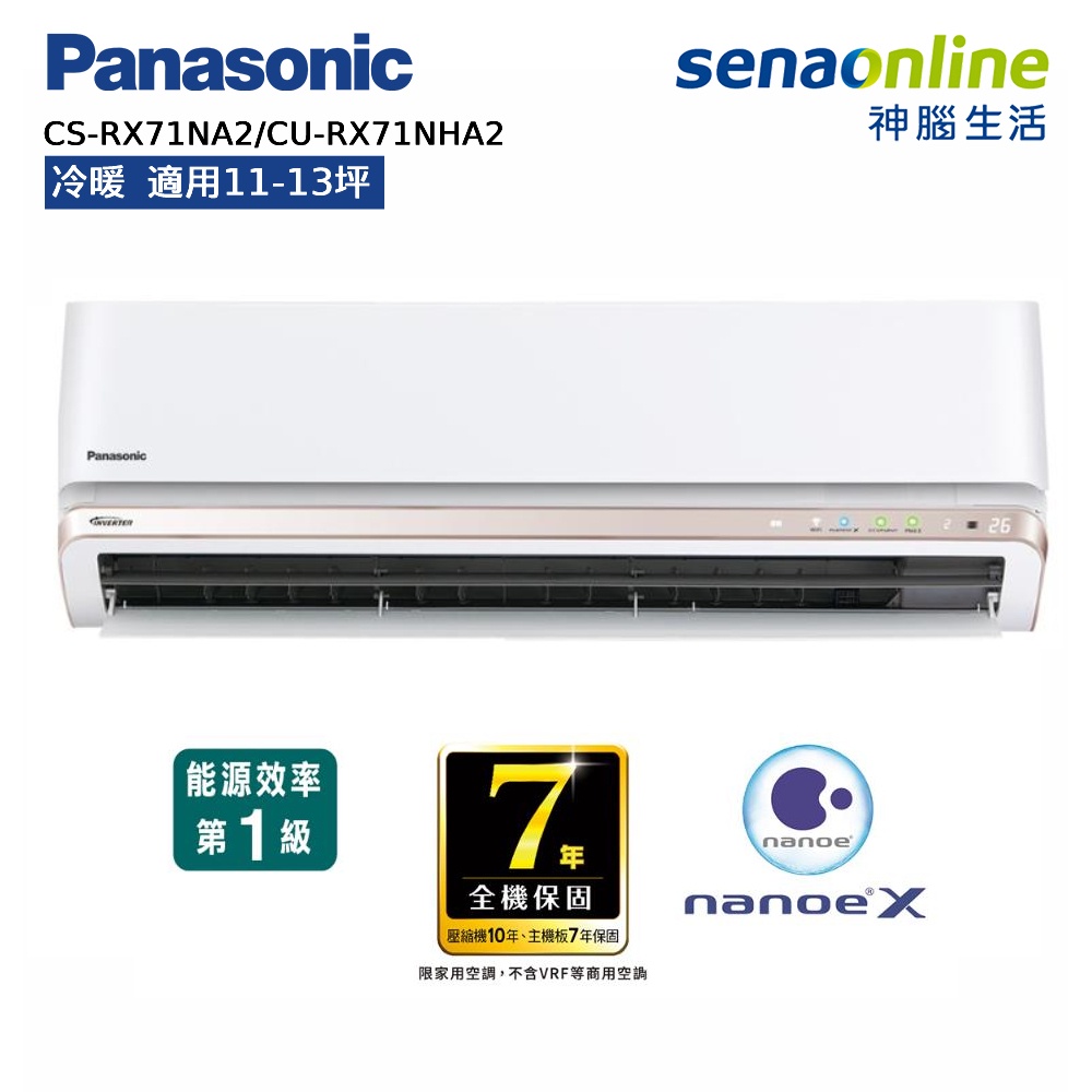 Panasonic 國際 頂級旗艦型 RX系列 11-13坪變頻 冷暖空調 CS-RX71NA2/CU-RX71NHA2